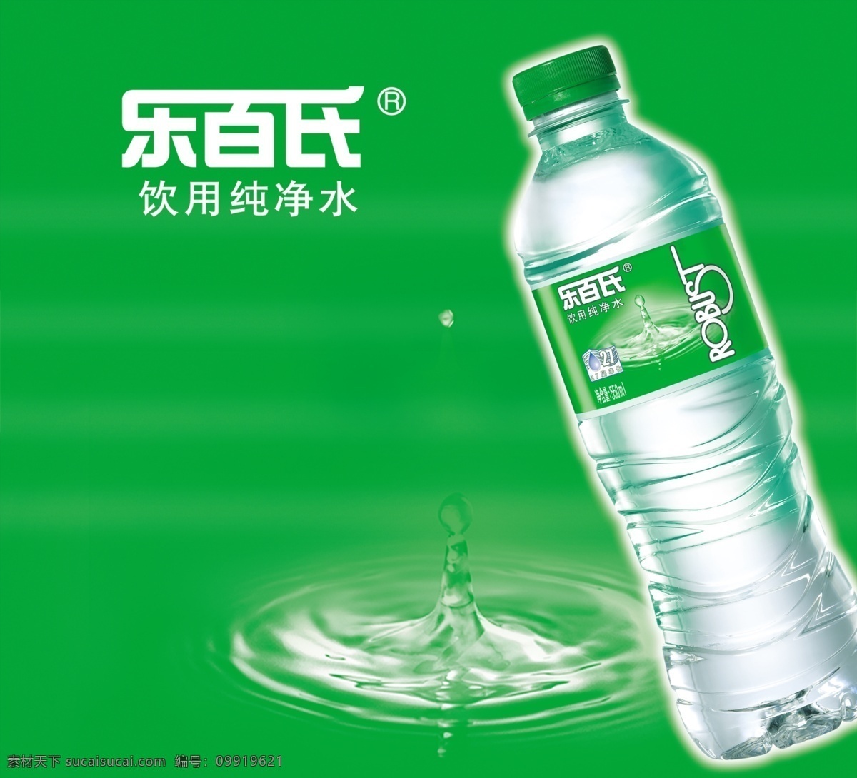 乐百氏水 乐百氏 水 水纹 水滴 瓶子 广告模板 广告设计模板 源文件库