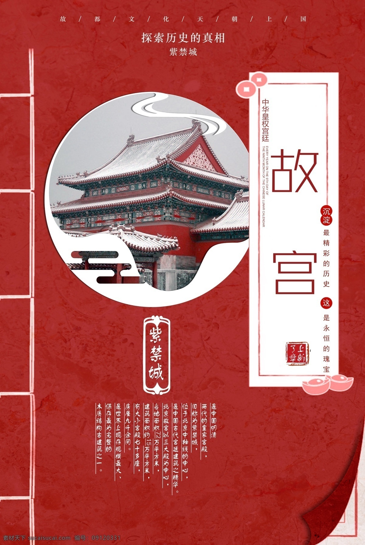 故宫海报 北京故宫 紫禁城 天坛 地坛 故宫印象 古建筑 故宫博物院 故宫博物馆 故宫广告 故宫旅游 故宫旅游海报 故宫旅游广告 宫殿 建筑 故宫角楼 国宴 水立方 旅游 故宫建筑 天安门 故宫图片 故宫午门 故宫一角 太和殿 房地产故宫 传统建筑 中国风 故宫装饰画 分层