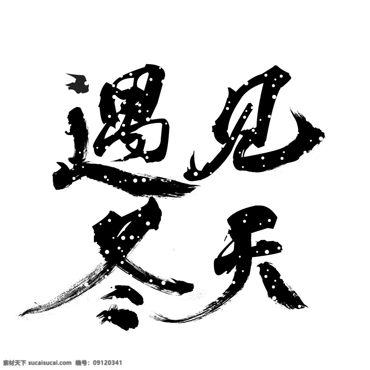遇见 冬天 书法 手绘 艺术 字 分层 图 遇见冬天 冬天来了 美丽冬季 你好冬季 魅力冬天