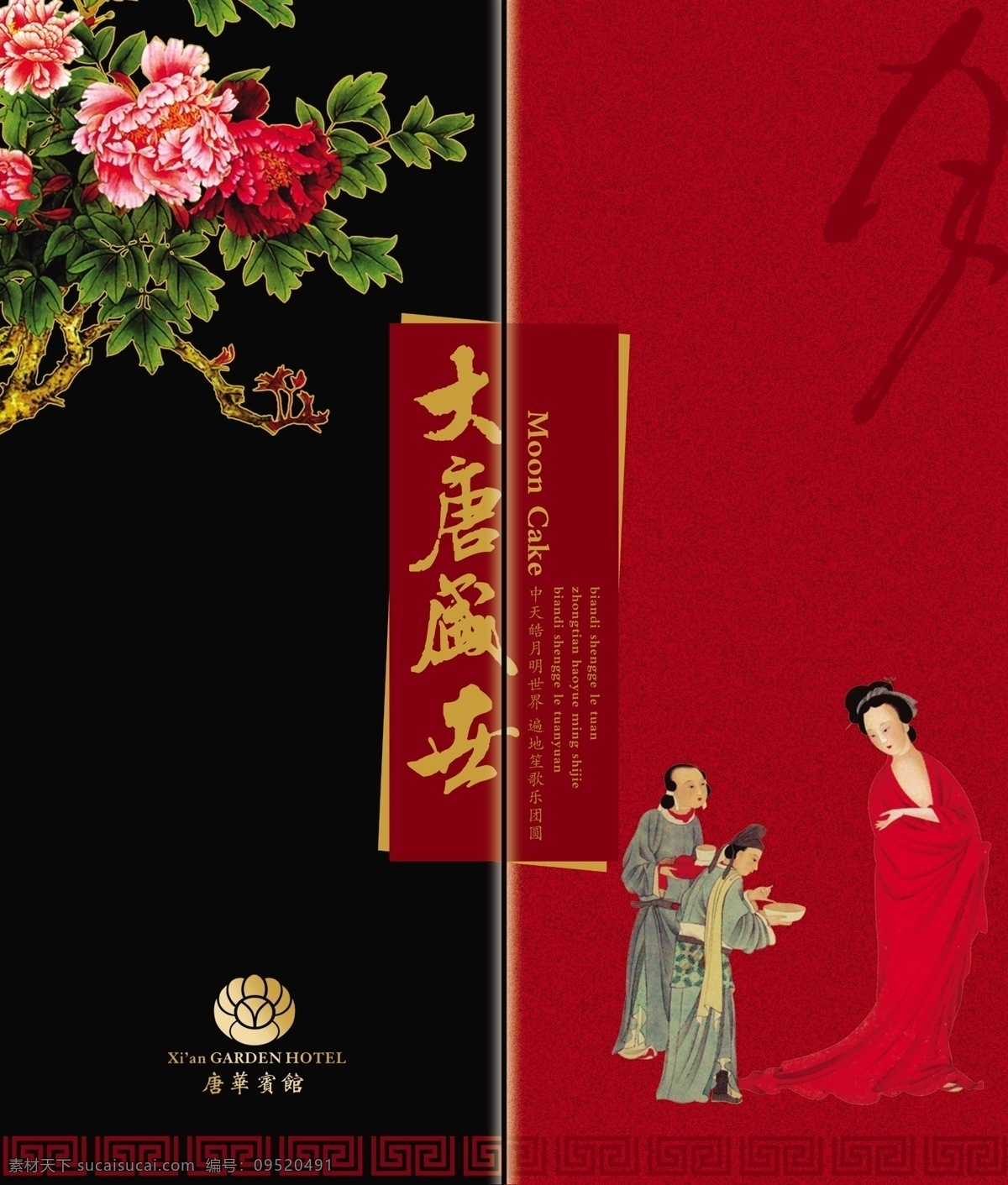 月饼包装 大唐 唐朝 盛世 侍女 贵妃 古代 美女 牡丹 国花 工笔 国画 月饼 八月十五 中秋 饼 黑色 红色 包装 礼品 盒子 印刷 包装设计 广告设计模板 源文件