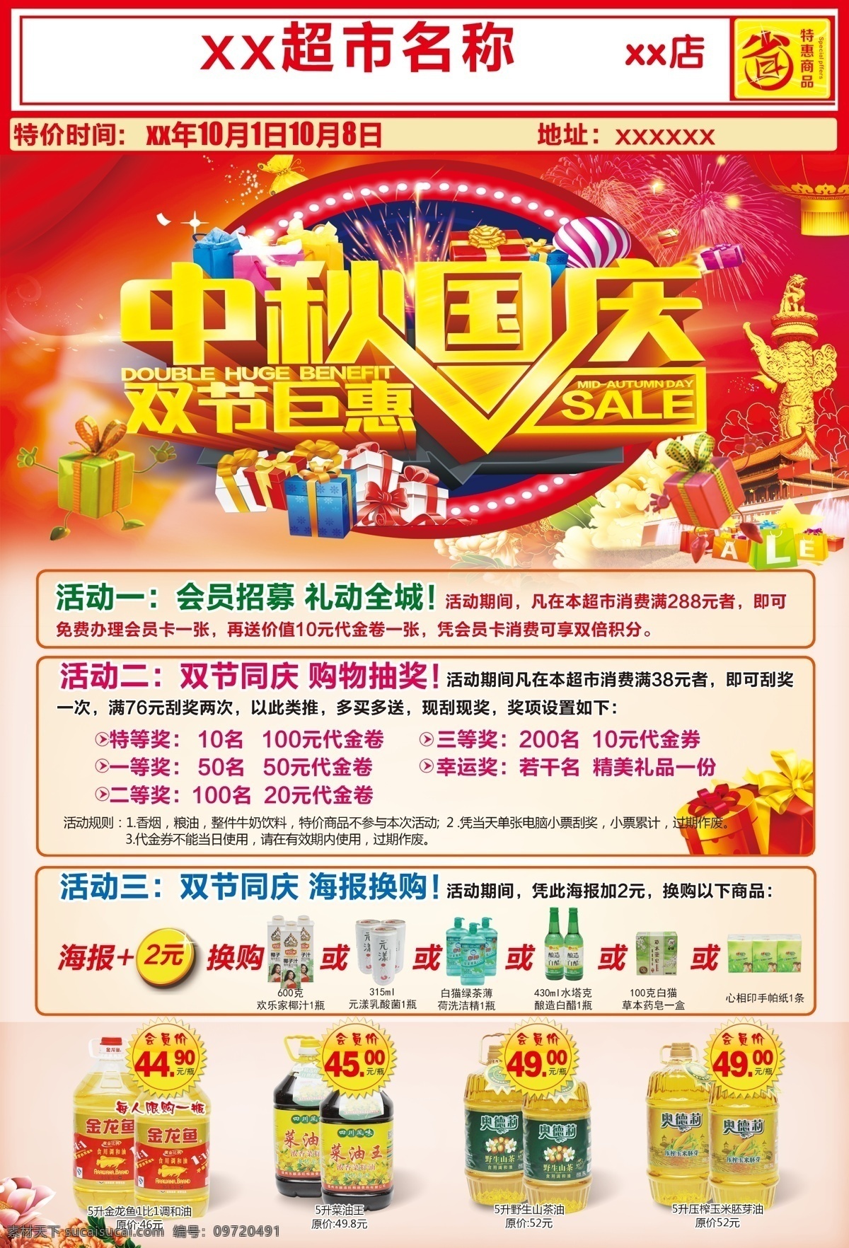 超市 中秋 国庆 海报 中秋国庆海报 中秋国庆dm 超市邮报 超市宣传单 超市特价单
