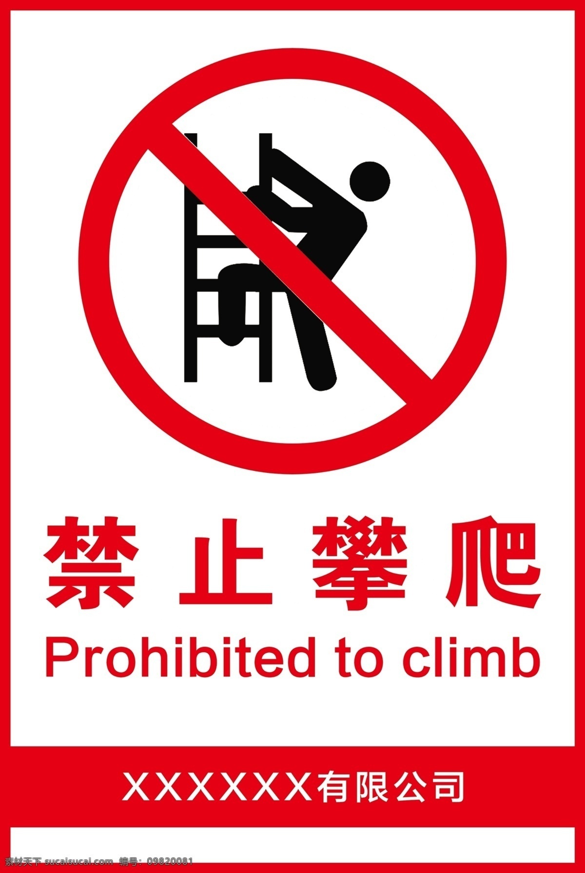 禁止攀爬 安全标识 安全指示 安全海报 指示牌