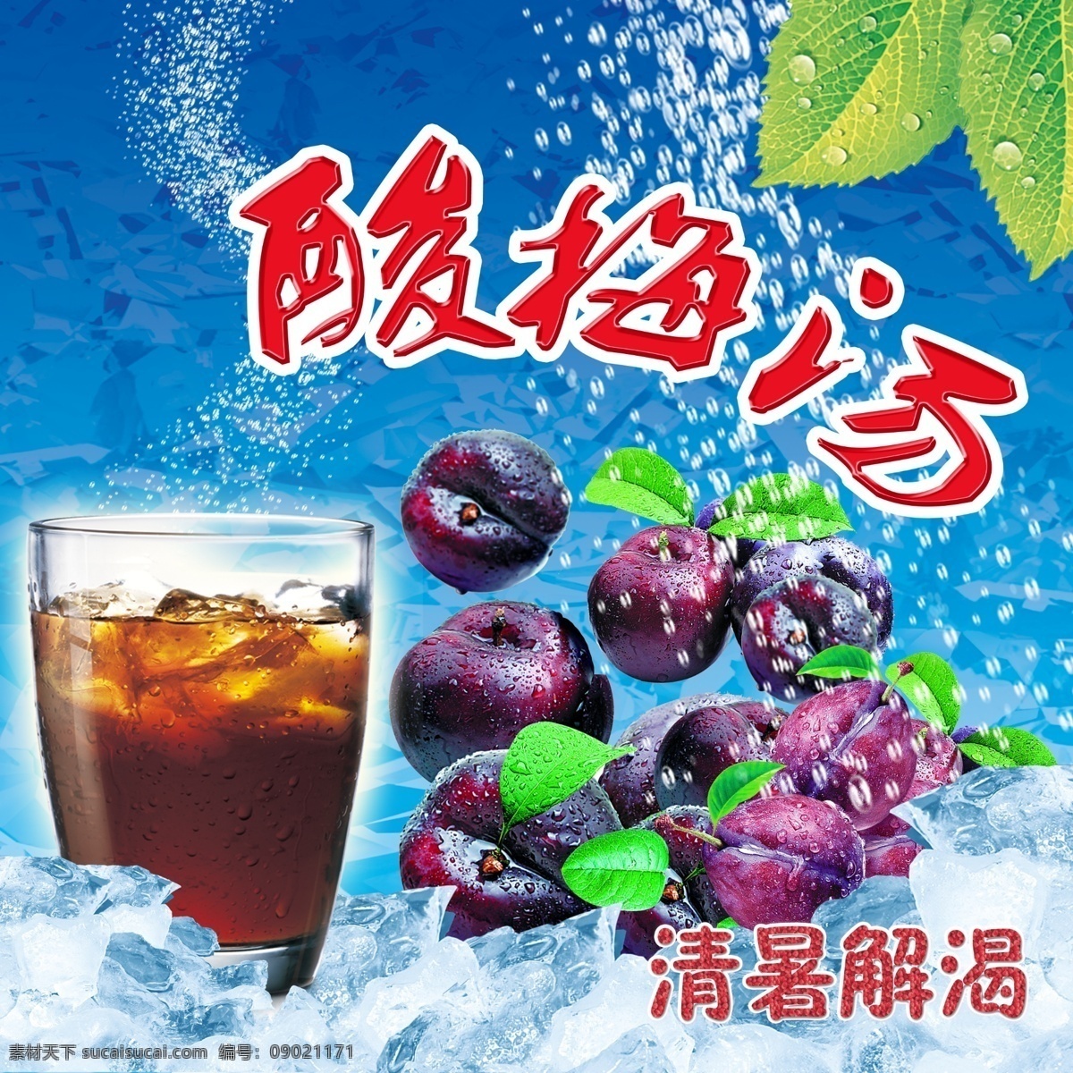 酸梅汤 模版下载 酸梅 乌梅 叶子 清暑解渴 冰块 水珠 杨梅 梅子 饮料 奶茶 夏天 源文件
