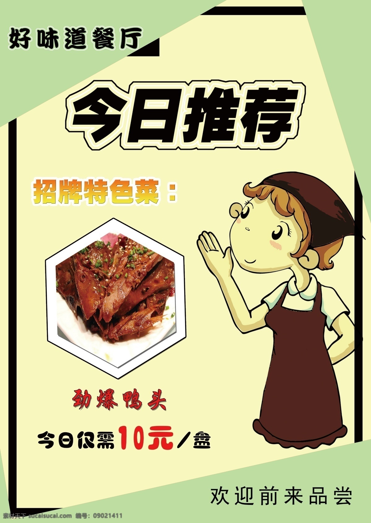 餐厅今日推荐 餐厅 菜品推荐 菜单 服务员 今日推荐 招牌特色菜 特色推荐 海报 单页