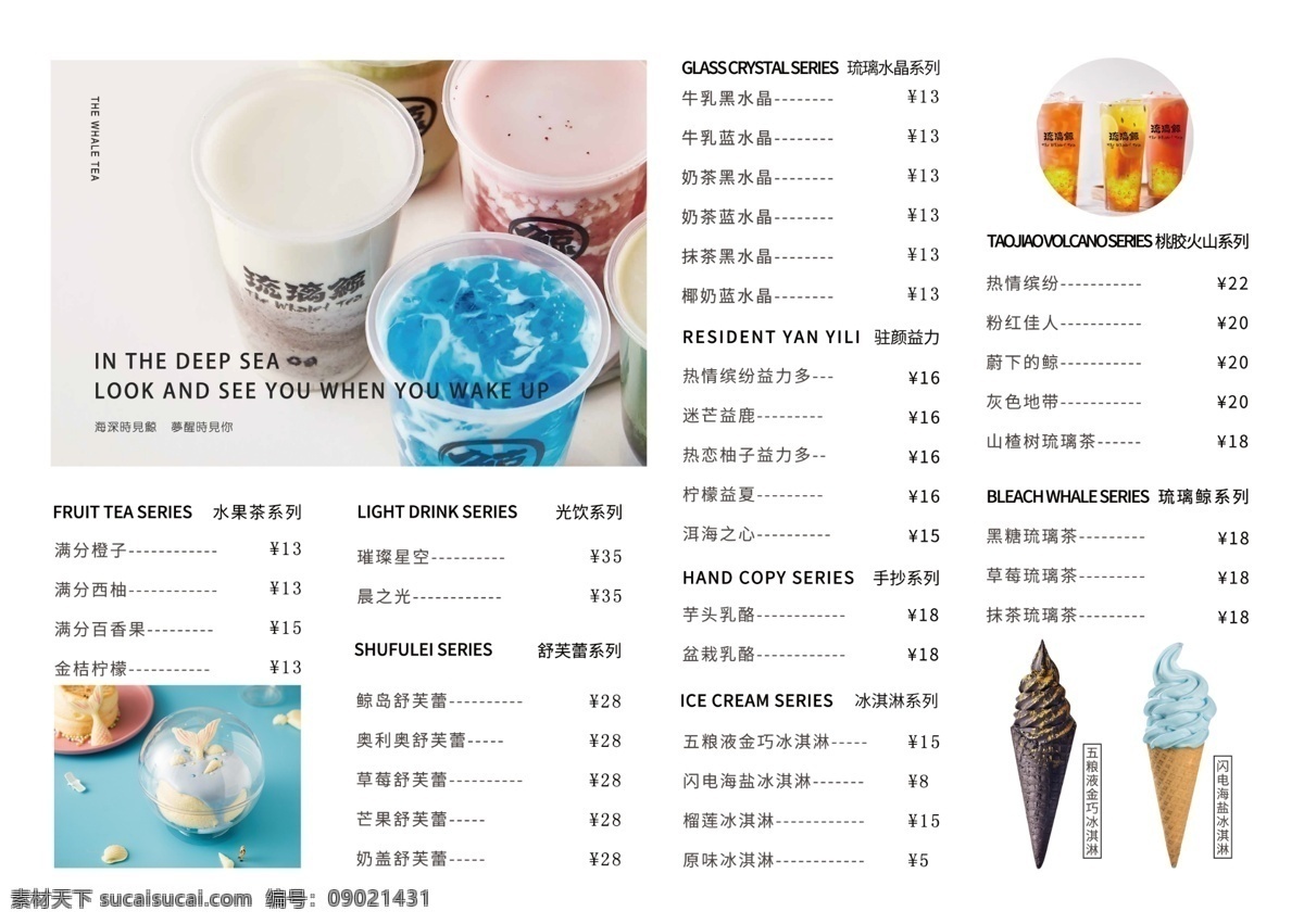 琉璃鲸价目表 琉璃鲸奶茶 价目表 奶茶 冰淇淋 水果茶 琉璃鲸