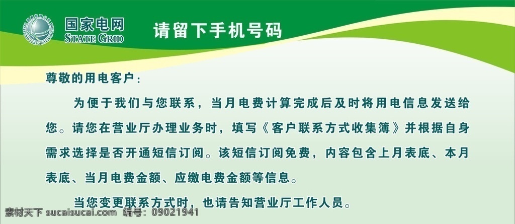 客户 手机号码 收集 条 电力展板 电业展板 国家电网展板 海报 国家电网海报 电力海报 电业海报 通知条 电力通知条 电业通知条 电业局 电力 电业 宣传单页 国家电网