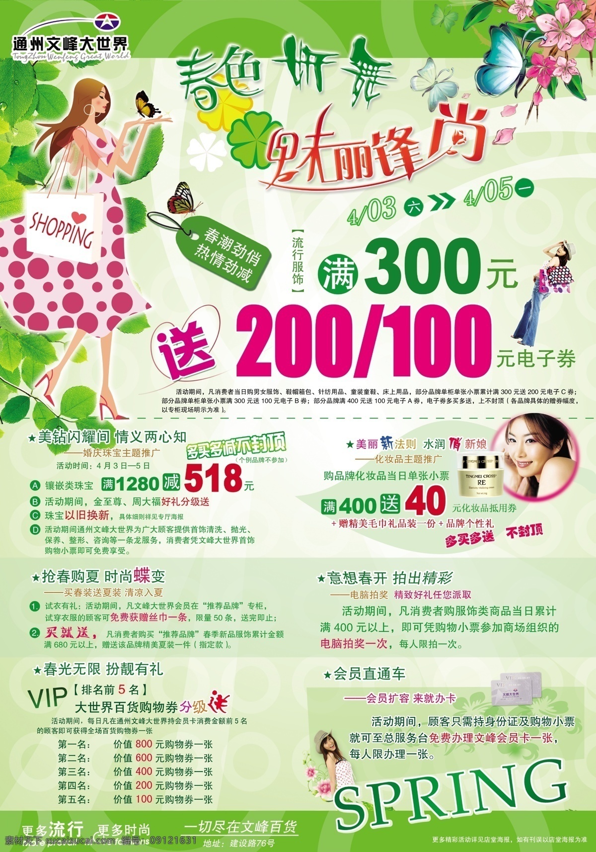 百货 春季 促销 购物 广告设计模板 化妆品 满减 春色研舞 魅力 锋 尚 模板下载 魅力锋尚 商场海报 时尚 矢量美女 树叶 源文件 促销海报