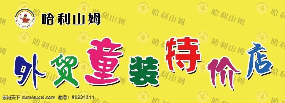 广告设计模板 其他模版 外贸童装 源文件 哈利 山姆 童装 模板下载 哈利山姆童装 哈利山姆标志 哈利山姆底纹 色调搭配 矢量图 日常生活