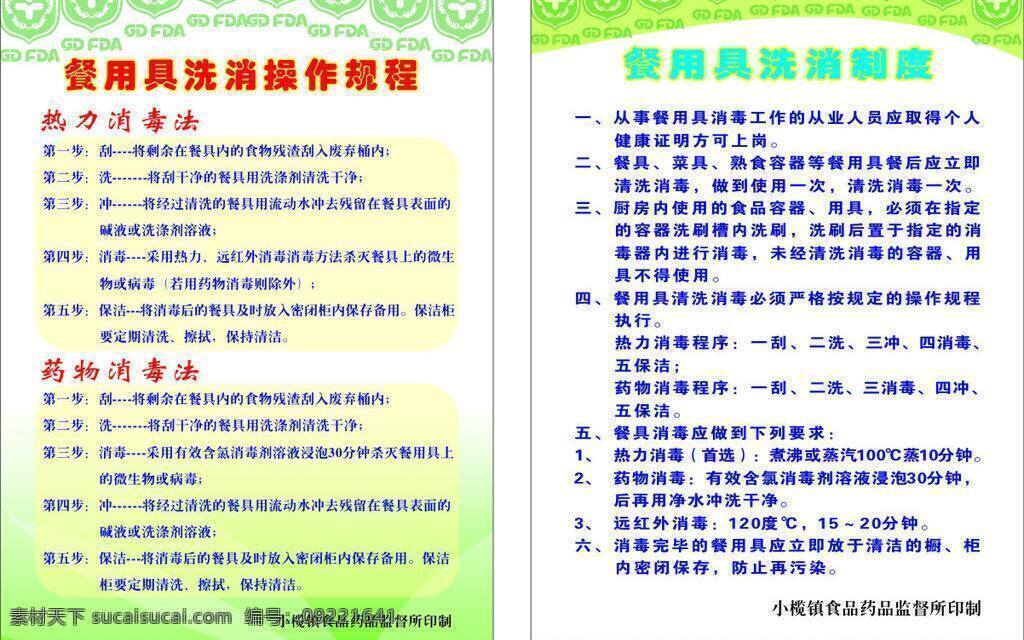 餐 用具 洗消 制度 logo 模板 矢量图 展板 排板 食品 药品监督管理局 标志 药品 矢量 其他展板设计