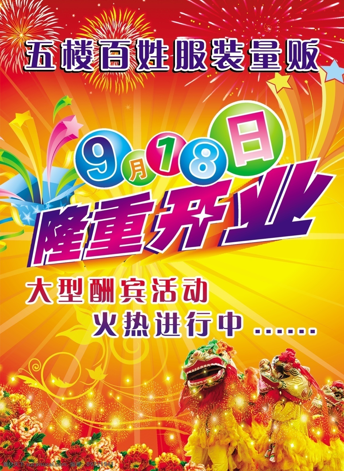 开业宣传海报 隆重开业 狮子 花朵 礼品 烟花 舞狮 广告设计模板 源文件