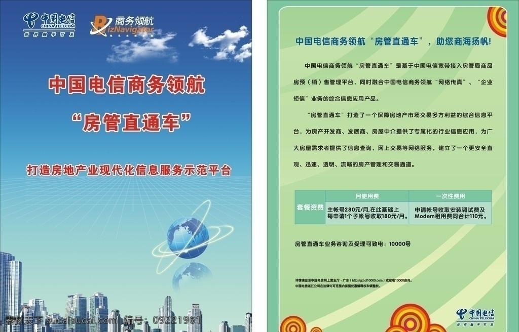 中国电信 房管直通车 商务领航 商务 领航 地球 建筑群 矢量