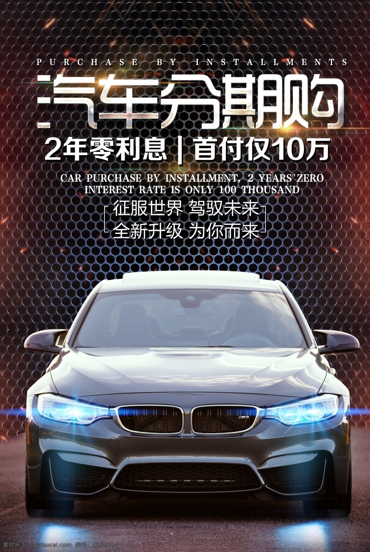汽车 分期 购 海报 汽车海报 车 汽车广告 速度与激情 汽车促销 新车上市 激情海报 海报汽车 车展 汽车分期购 汽车分期