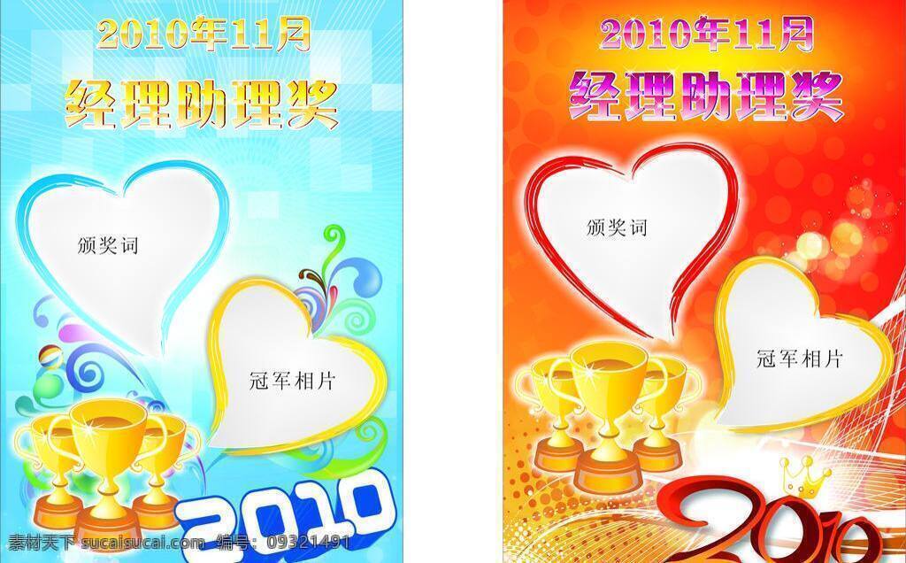 颁奖 冠军 底纹 花纹 奖杯 心形 展板模板 颁奖冠军 冠军之星 2010字体 海报 矢量 其他海报设计
