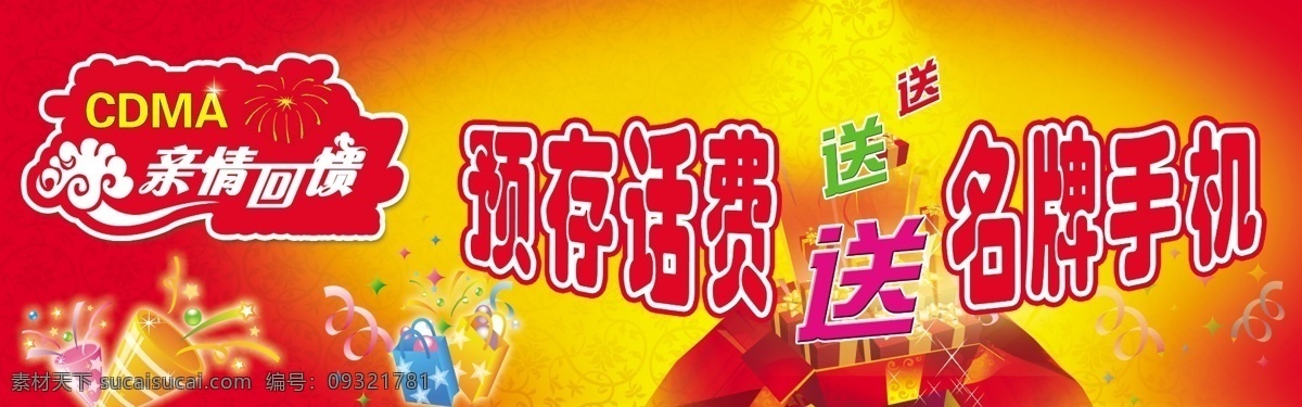 联通 分层 源文件 亲情回馈 交话费送手机 矢量图 现代科技