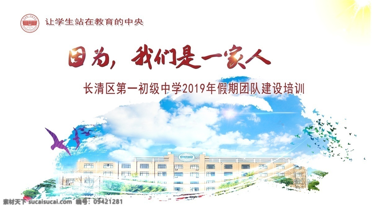 团队培训 学校背景 蓝天 白云 飞鸟 ps图片 展板模板