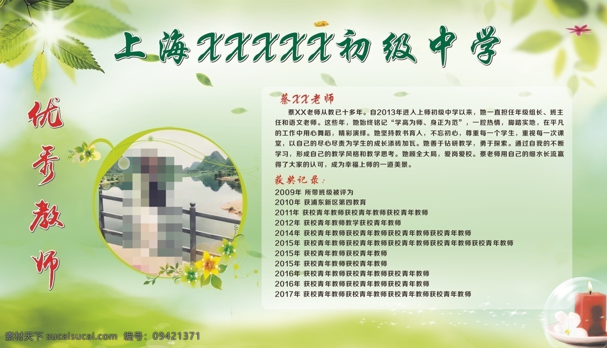 优秀 教师 干部 展板 海报 优秀教师 优秀干部 学校 初中 高中 小学 绿色 春天 蜡烛 春蚕 教师节 介绍 教师介绍 教师照片