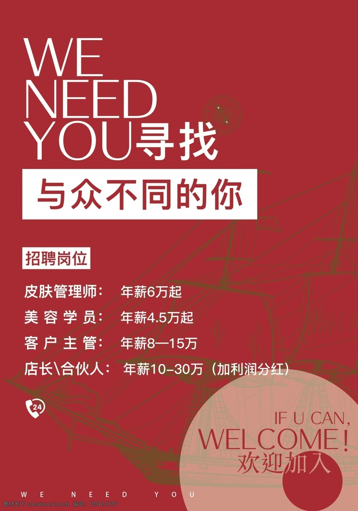 招聘信息 海报 红色 简约 美容