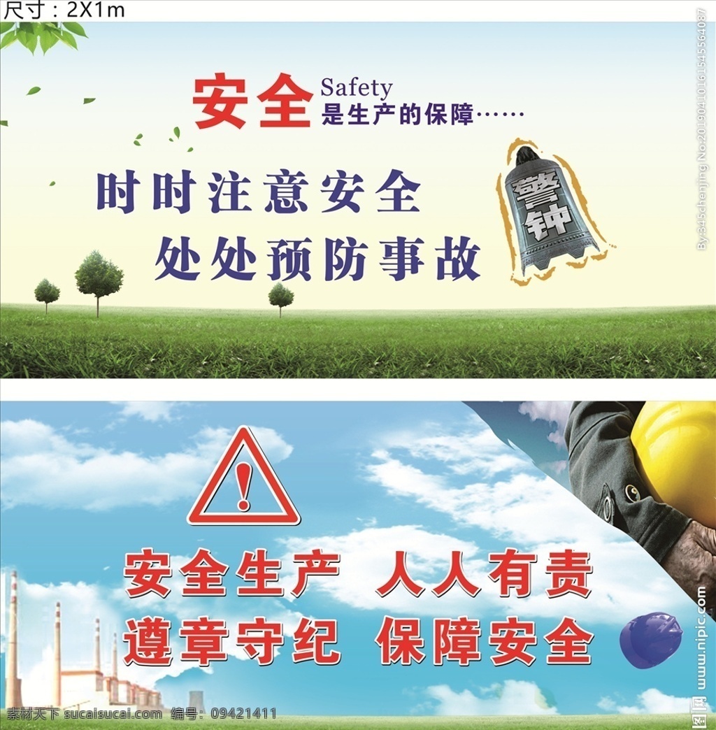 安全生产 生产标语 户外标语 警钟长鸣 人人有责 标识 标语 制度 室外广告设计
