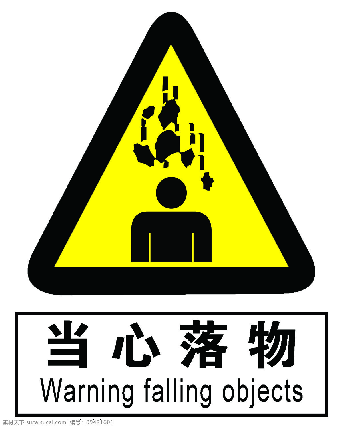 当心落物 安全标志 安全警示 标识牌 防止标牌 各种牌 工作场所 国标标识 黄色警告标志 禁止标牌 禁止标识 禁止标志 禁止图标 警告标识 警告标志 警告禁止标志 警示标识 警示标志 警示标志安全 警示大全 警示牌 施工安全