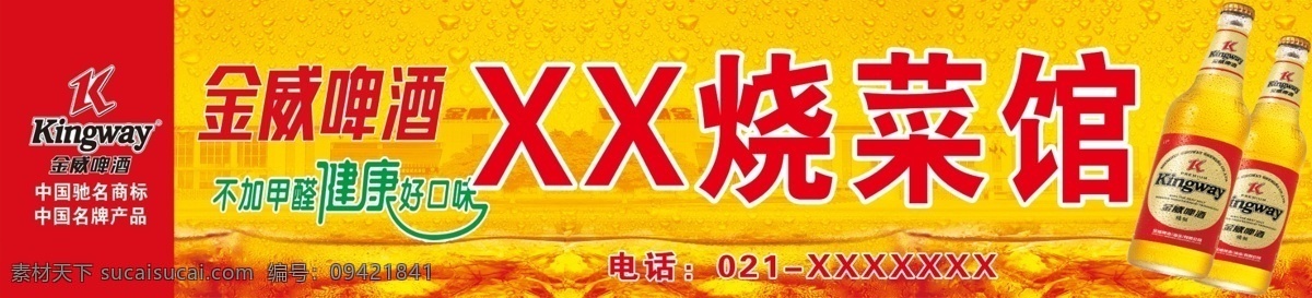 logo 分层 店招 饭店 金威 金威啤酒 酒店 酒瓶 金 威 啤酒店 招 模板下载 金威啤酒店招 门头 门牌 招牌 啤酒 烧菜馆 源文件 矢量图 日常生活