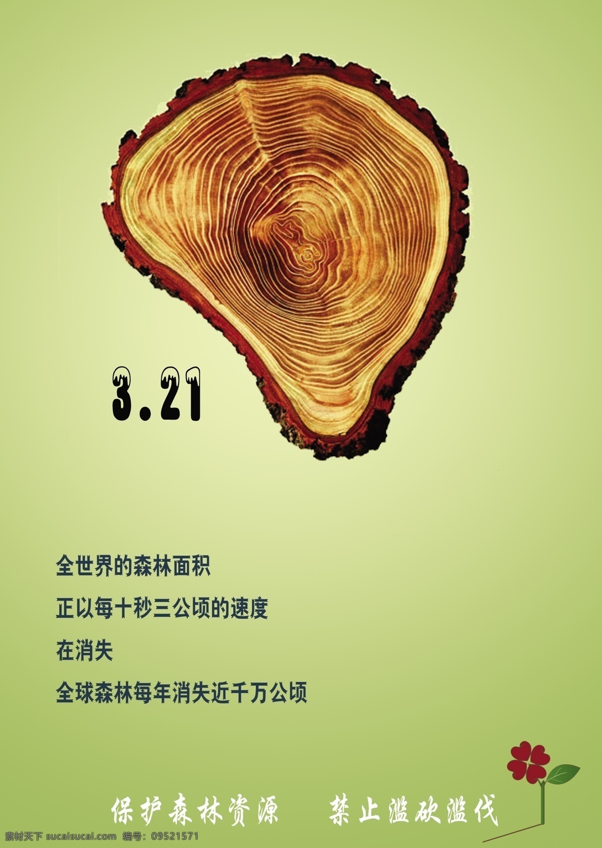 公益 海报 保护森林 公益海报 广告设计模板 环保 环境保护 源文件 环保公益海报