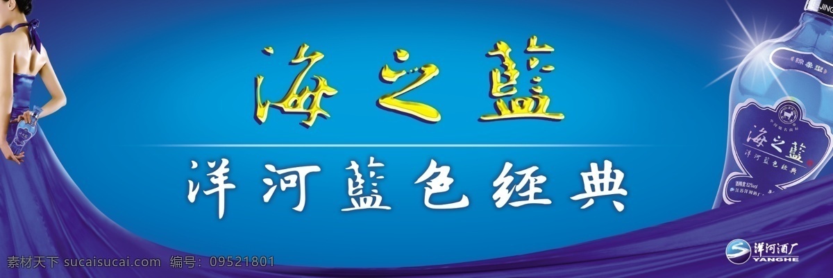 海之蓝 梦之蓝 洋河 中国梦 酒 白酒 喷绘