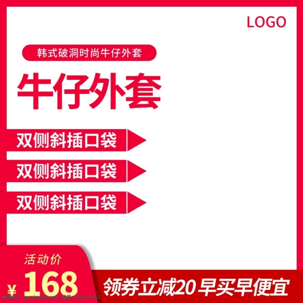 淘宝 牛仔 外套 促销活动 主 图 直通车 模板 淘宝主图 天猫主图 促销主图 活动主图 牛仔外套主图 钻展图 推广图 活动图 电商主图