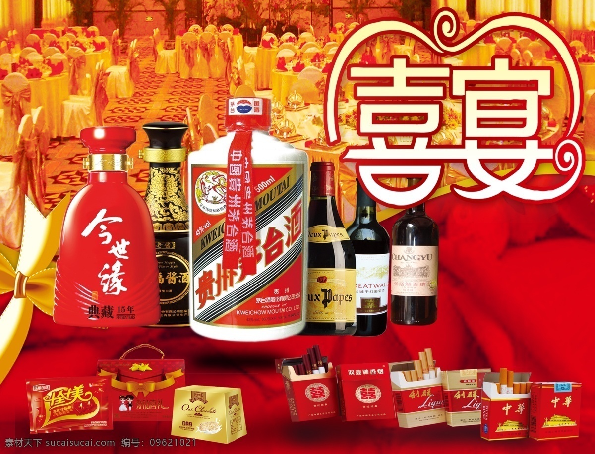喜宴 烟 酒 糖 赖茅 今世缘 招贴设计 红色