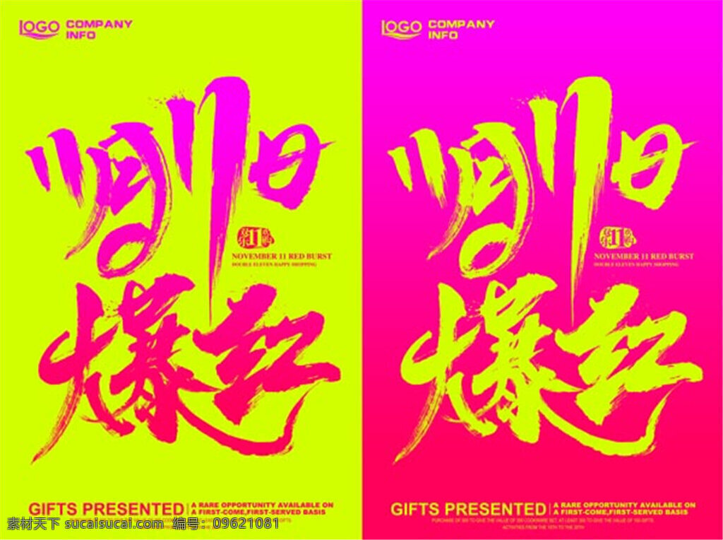 月 日 爆 红 双 宣传海报 双11促销 双11展板 11月11日 红毛笔字 双11庆典