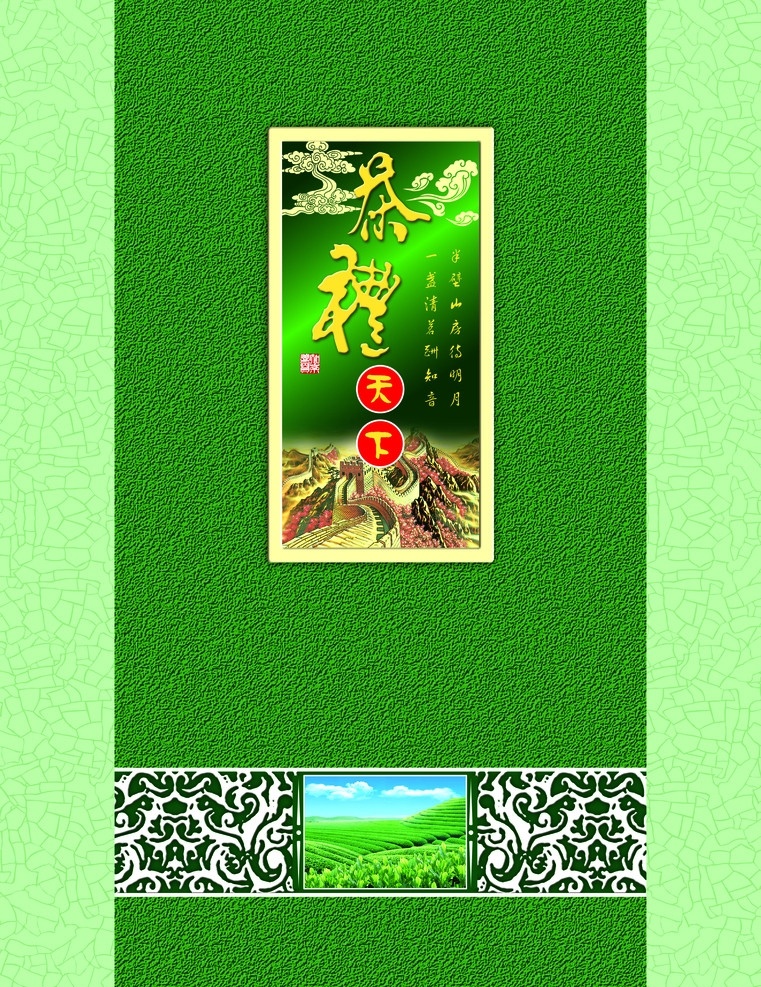 茶礼天下 茶叶包装 茶礼 茶包装 长城 花纹 云纹 包装设计 广告设计模板 源文件