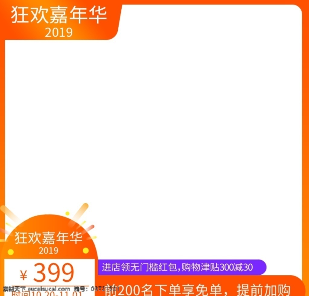 电商 活动 商品 主 图 京东 淘宝 线上 商品框 京东页面 淘宝页面 天猫页面 商品页面 电商页面 活动页面 双十一 双十二 618 品智节 手机 电商手机 手机电商 电器 主图 首图 分类图 小程序 闲鱼 妇女节 端午节 重阳节 中国风 周年庆 新春 新年 年终 年中节 春节 优惠券 大额券 现金券 商品电商框