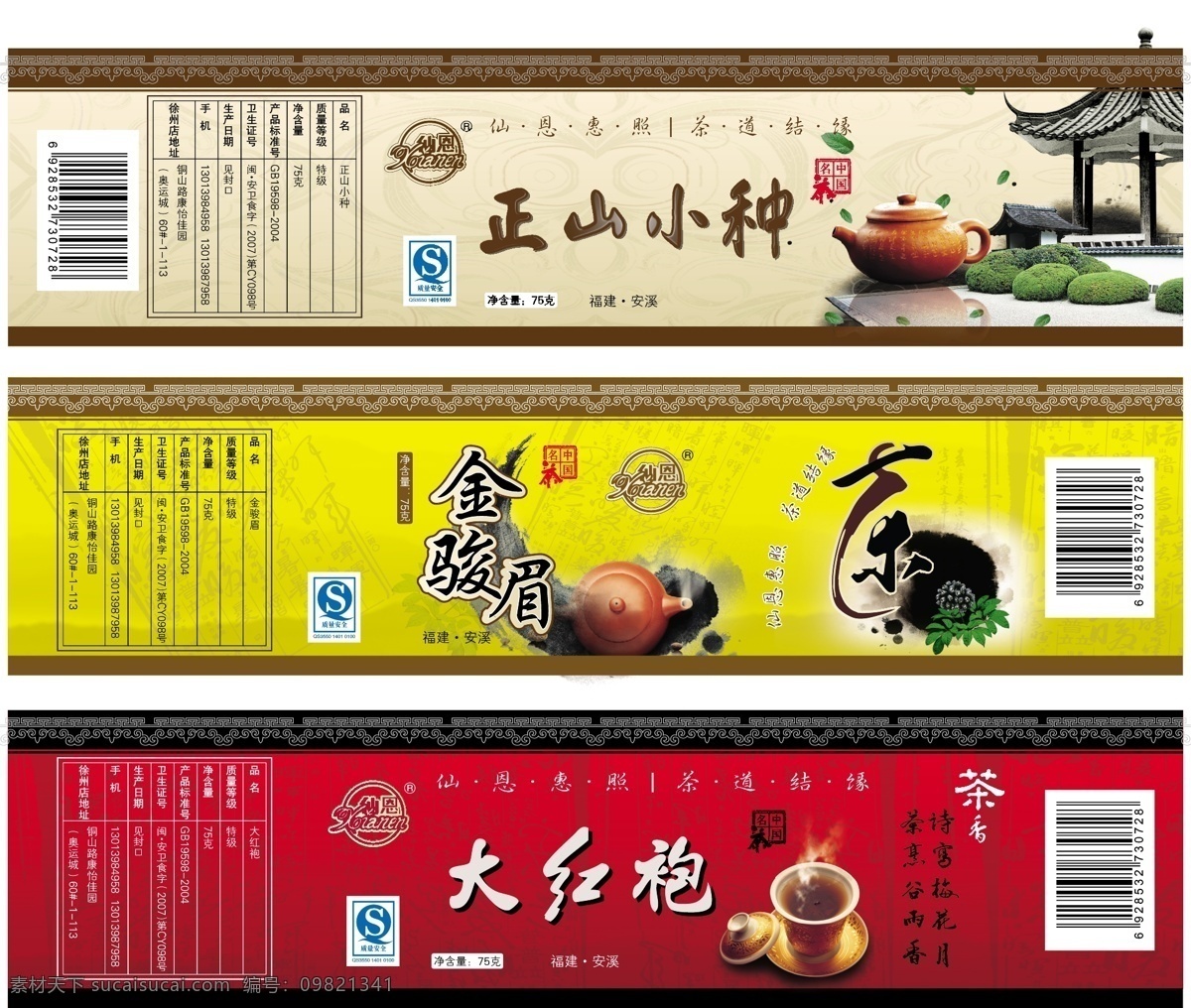 包装设计 标贴 茶 茶具 茶业 茶叶 大红袍 墨迹 瓶贴矢量素材 瓶贴模板下载 瓶贴 正山小种 金骏眉 仙恩 书法 中国名茶 印章 中国风 矢量 矢量图