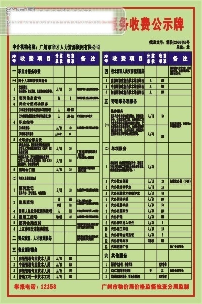 广州市 职业 中介服务 收费 公示牌