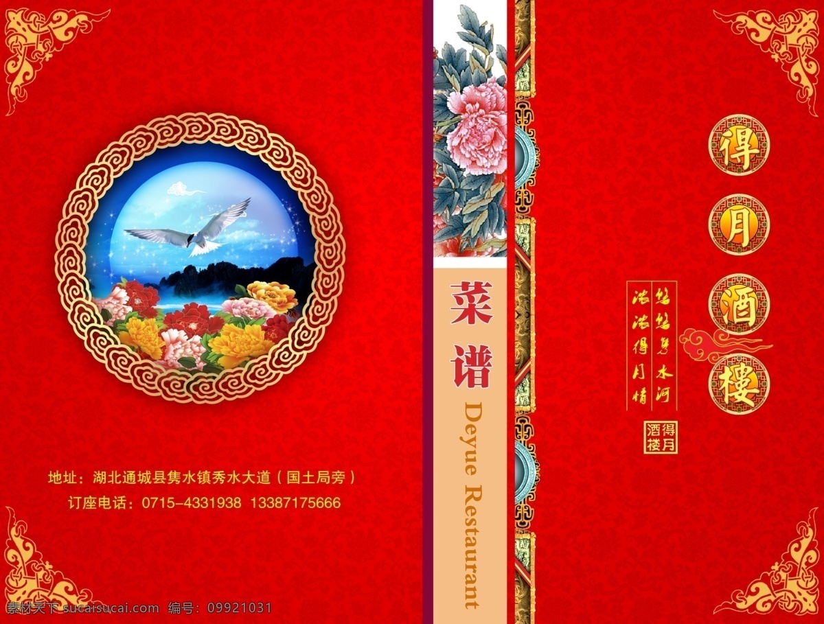 月 酒楼 菜谱 封面 分层 psd素材 菜谱封面 花纹 设计稿 得月酒楼 psd源文件