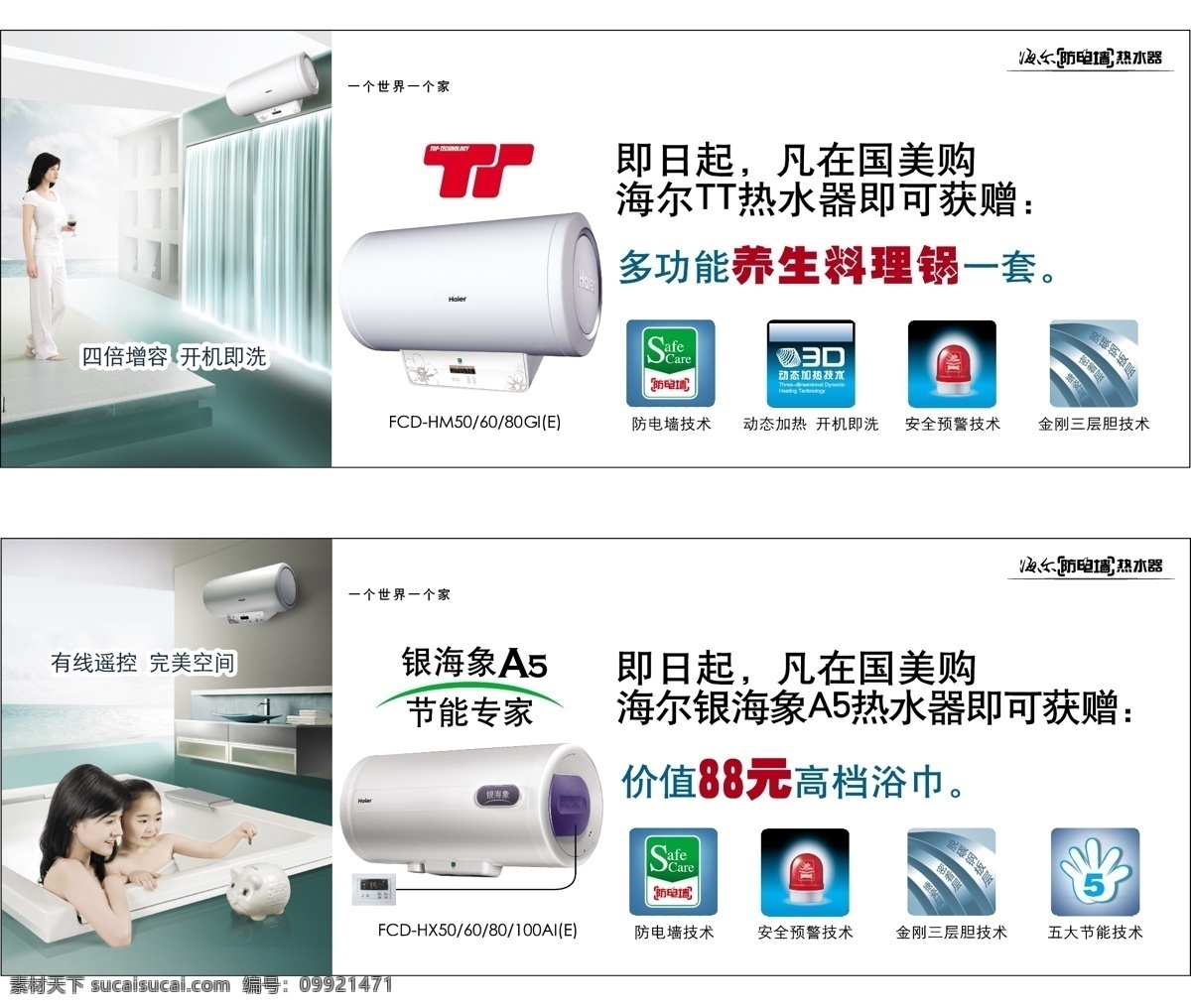 海尔 热水器 平面广告 防电墙 矢量