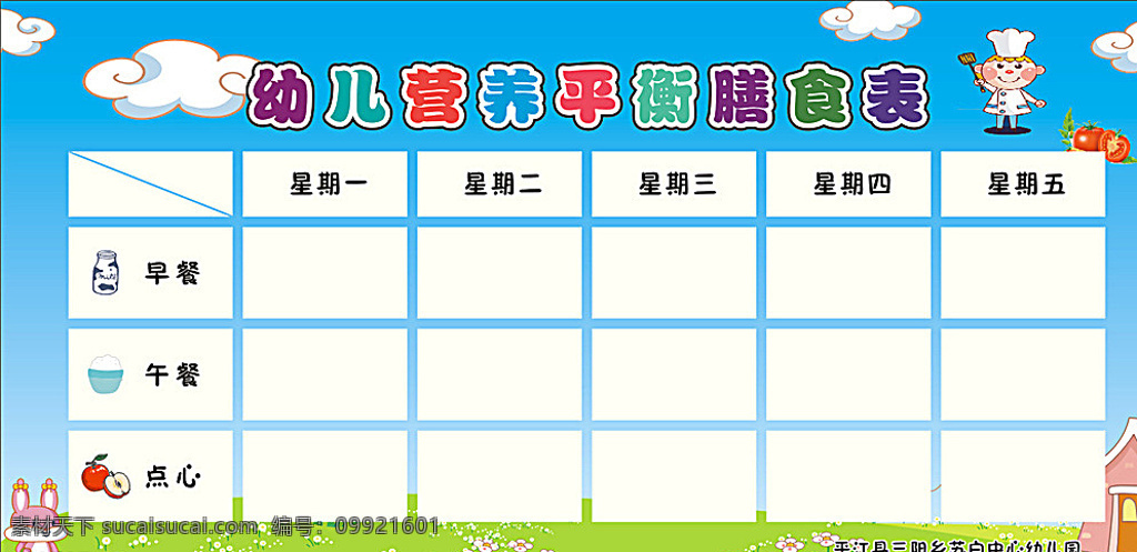 膳食表 幼儿园 小白兔 云 卡通小厨师 花 牛奶 卡通饭 卡通苹果 营养表 小清新背景 白色