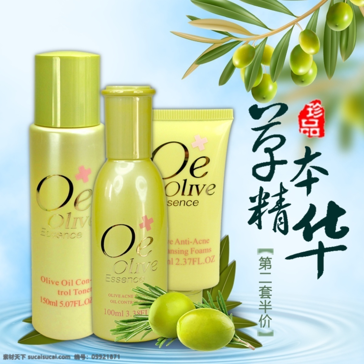 清爽 化妆品 橄榄 精华液 主 图 直通车 主图 淘宝界面设计