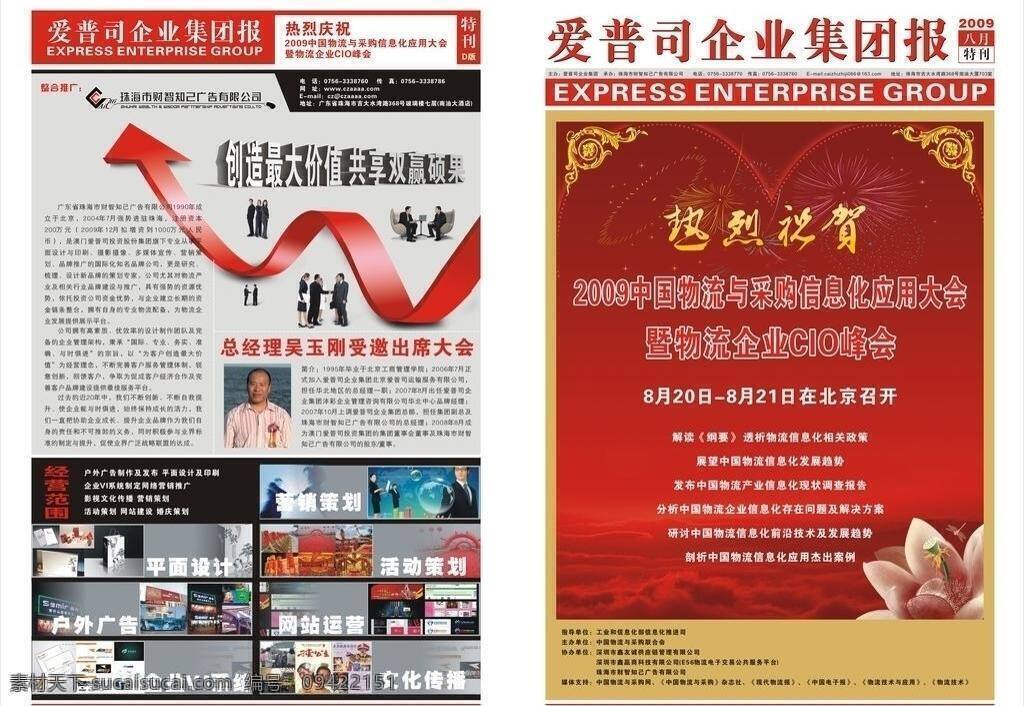 2009 中国 物流 采购 信息化 应用 大会 特刊 a 版 报纸 内刊 企业文化 运输 爱普司 企业报 矢量 psd源文件