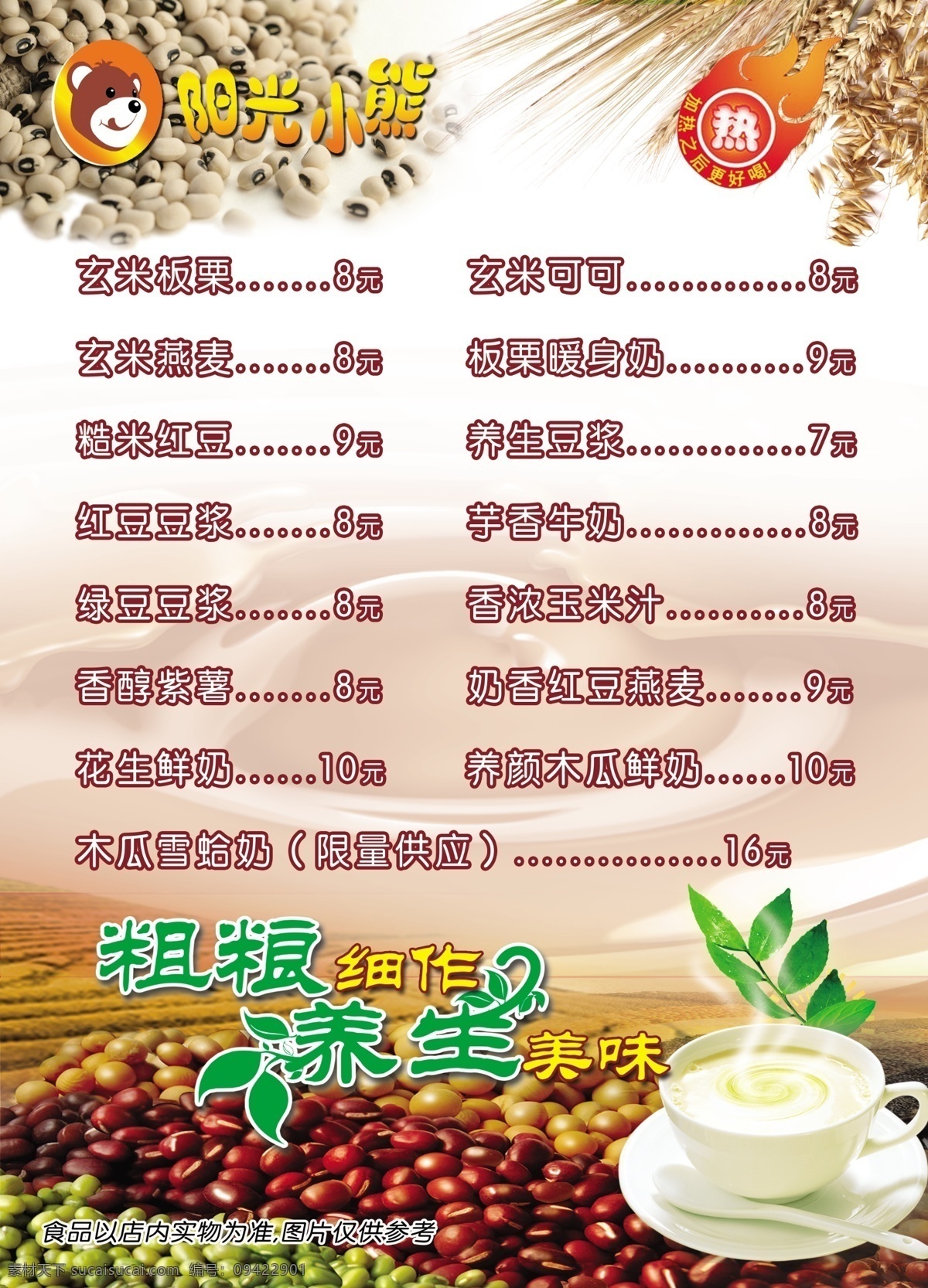 菜单菜谱 广告设计模板 源文件 阳光小熊 五谷 系列 模板下载 五谷系列 阳光 小 熊 图 阳光五谷系列 psd源文件 餐饮素材