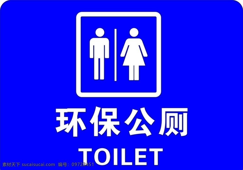 环保公厕 洗手间 卫生间 厕所 公共厕所 灯箱 名称标识 标志图标 公共标识标志