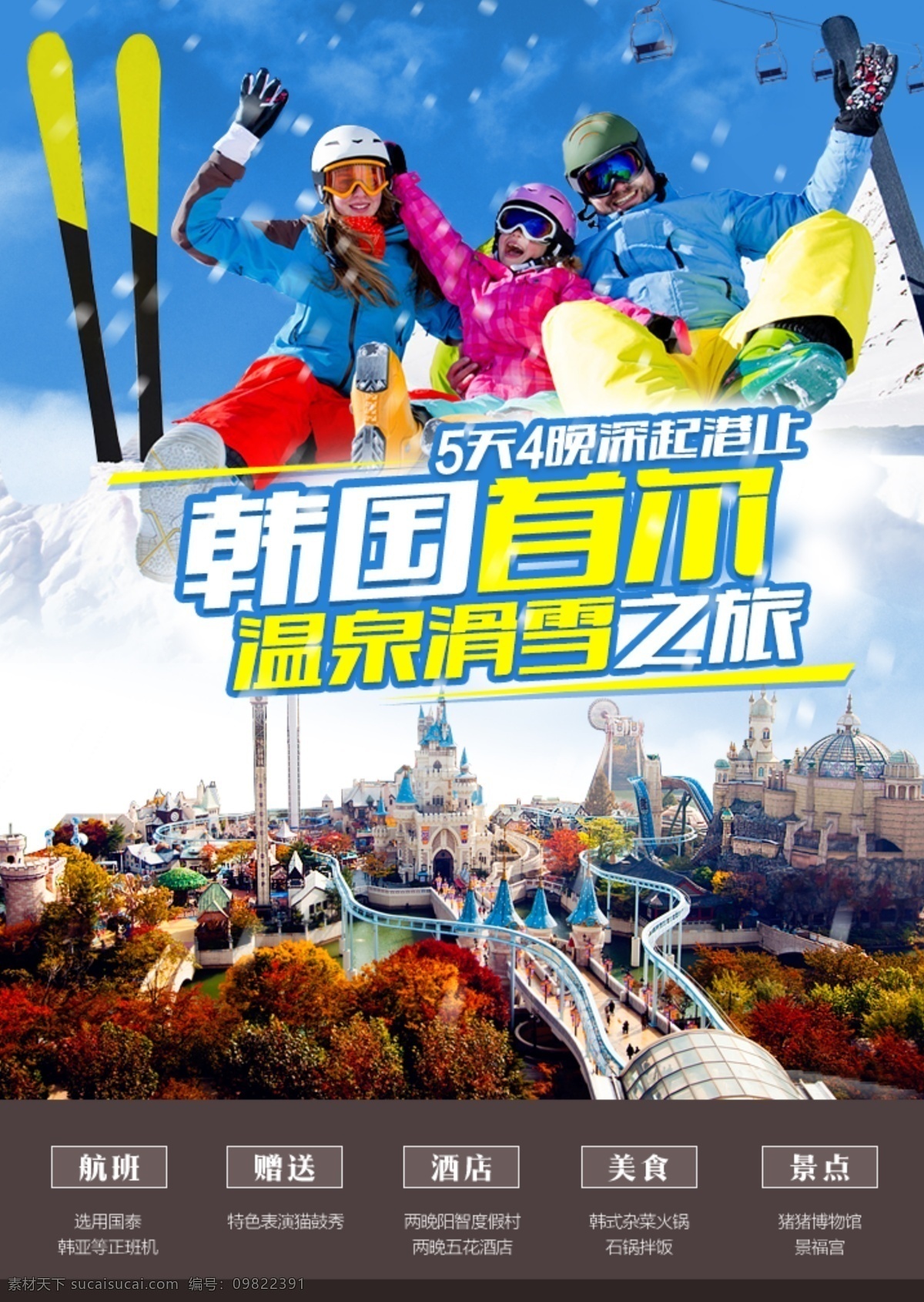 韩国 团 旅游 海报 温泉 滑雪