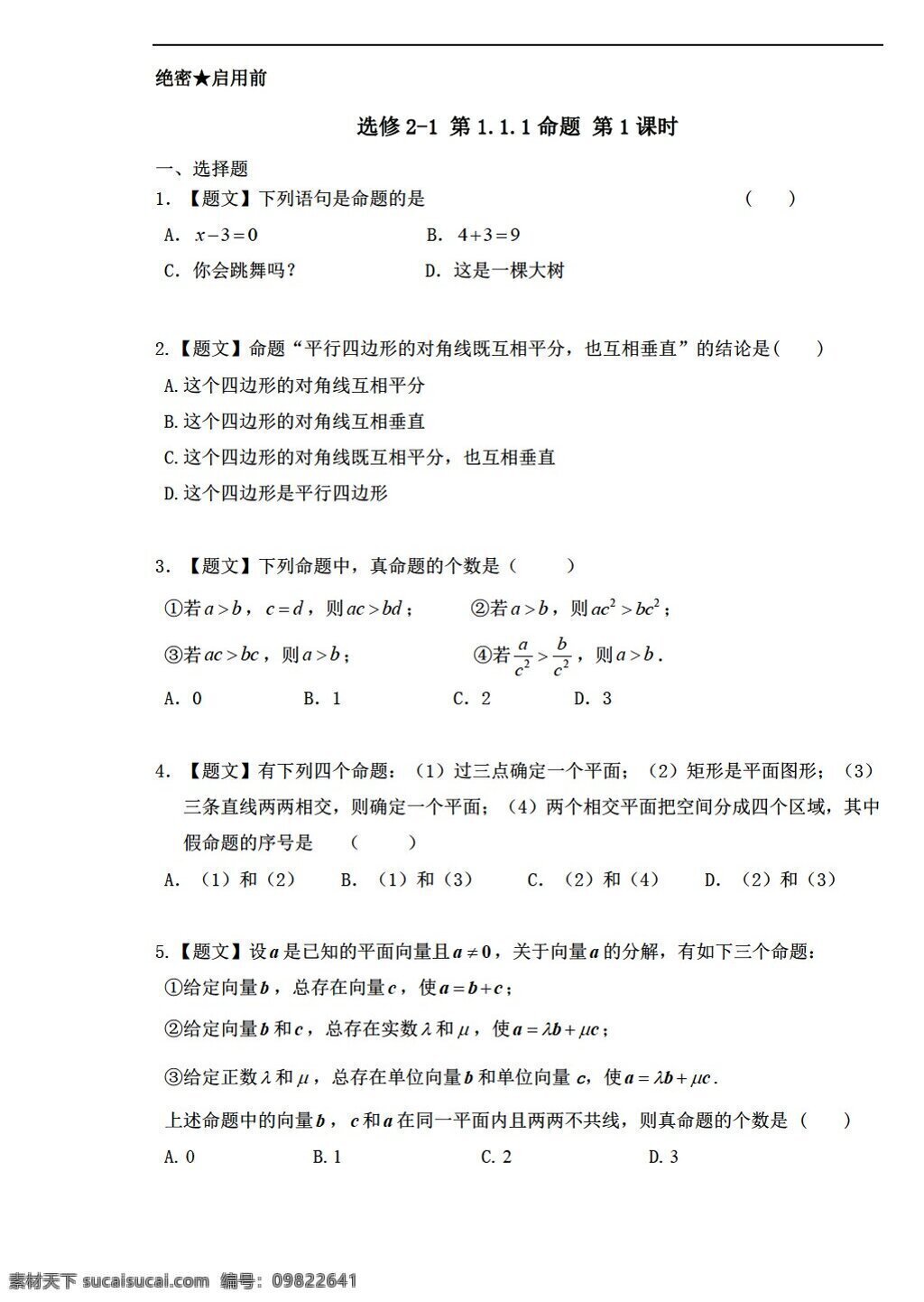 数学 人教 新 课 标 a 版 精品课 时 同步 附带 解析 选修 命题 选修21 试卷