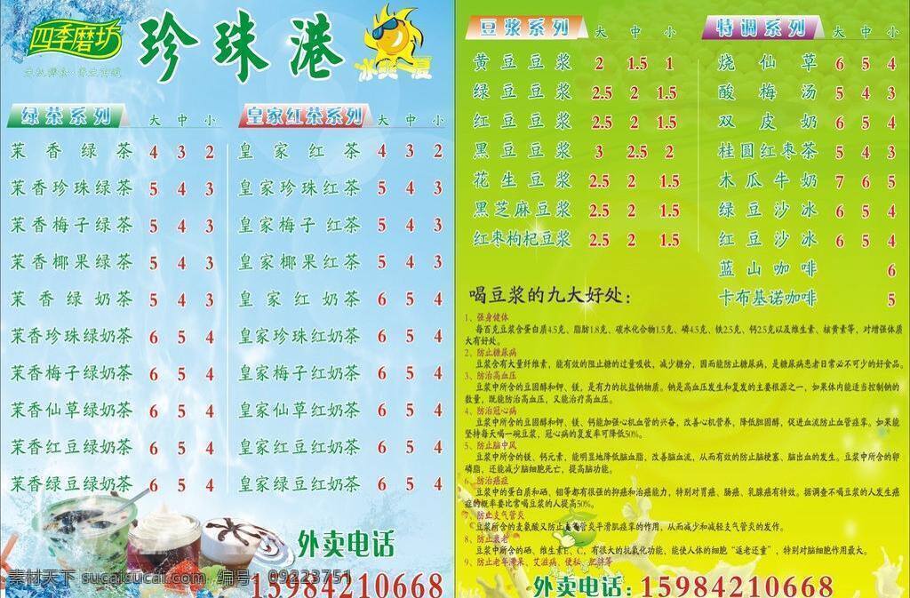 价目表 菜单 菜单菜谱 豆浆 奶茶价目表 矢量 模板下载 冰 矢量图 日常生活