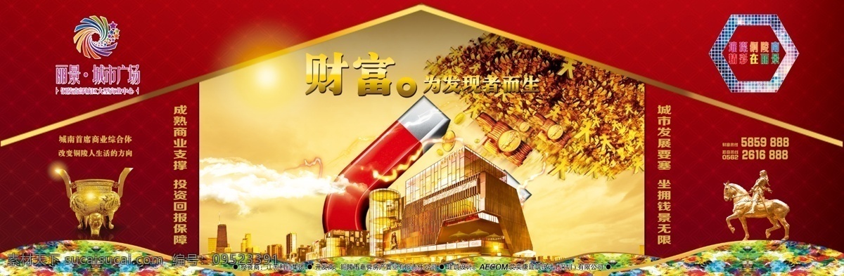 丽景 城市 招商 围墙 广告 商业 地产 吸金 繁华 升值 花纹 金币 吸铁石 建筑 房产广告 房地产广告 广告设计模板 源文件