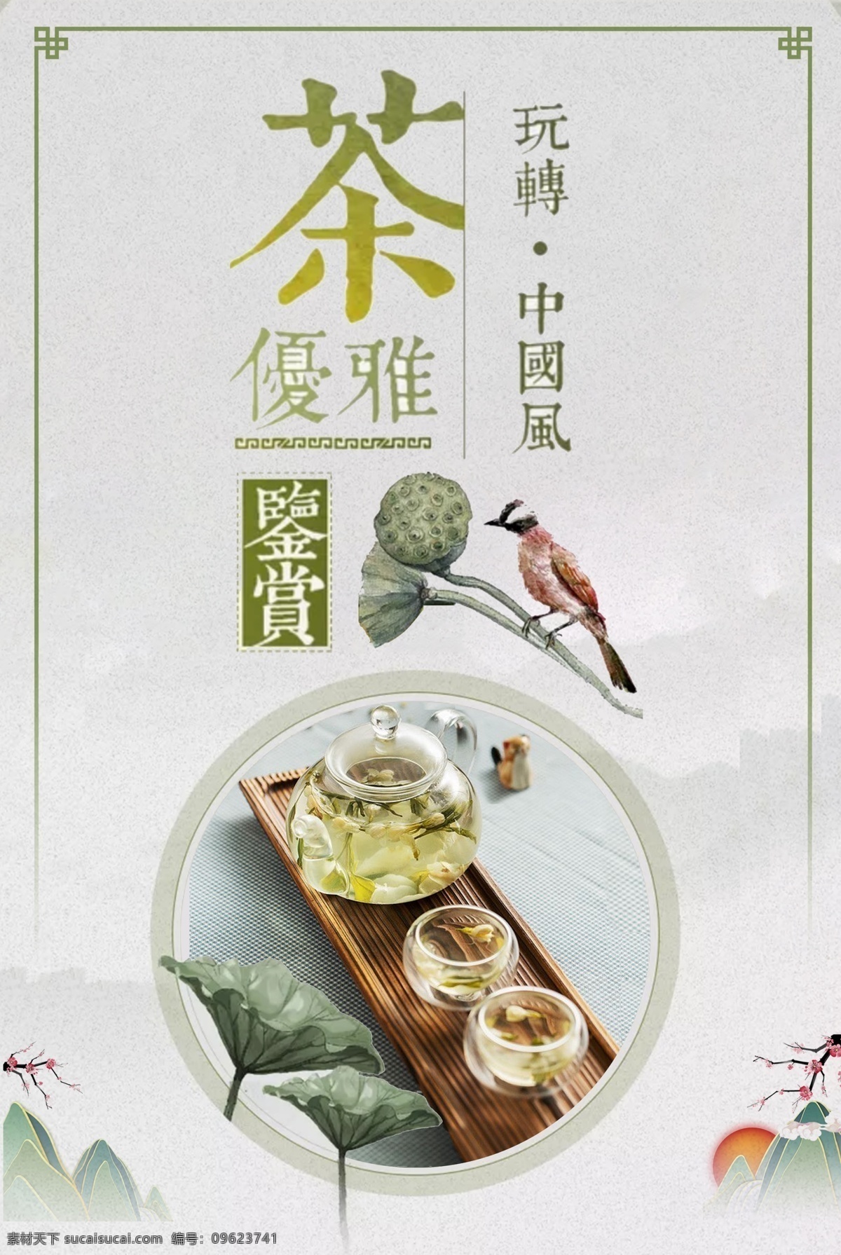 中国 风 花茶 海报 中国风 花茶海报 美食饮品 茶饮 促销 简洁 素雅 水墨