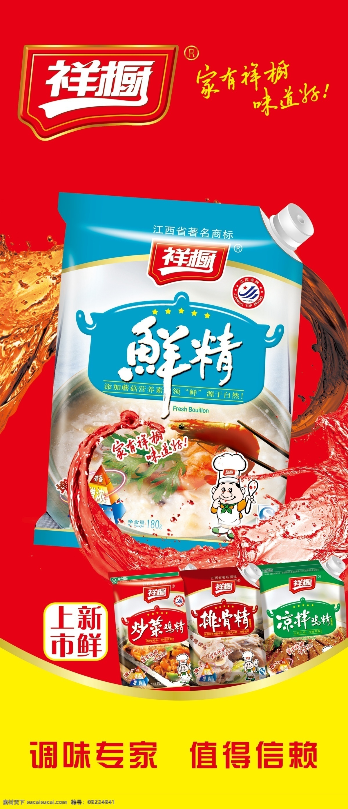 祥橱免费下载 分层 调味品 鸡精 源文件 祥橱 海报 鸡汁汤 调味专家 祥橱标志 祥橱画册 其他海报设计