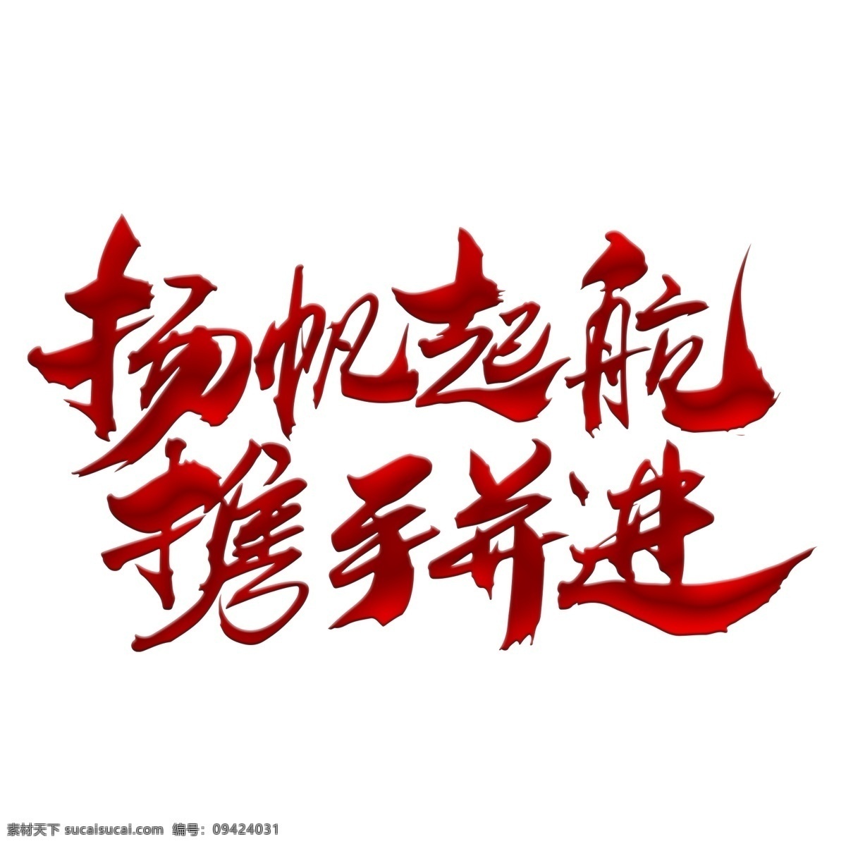 扬帆 起航 携手 并进 扬帆起航 携手并进 艺术字 各种艺术字 文化艺术