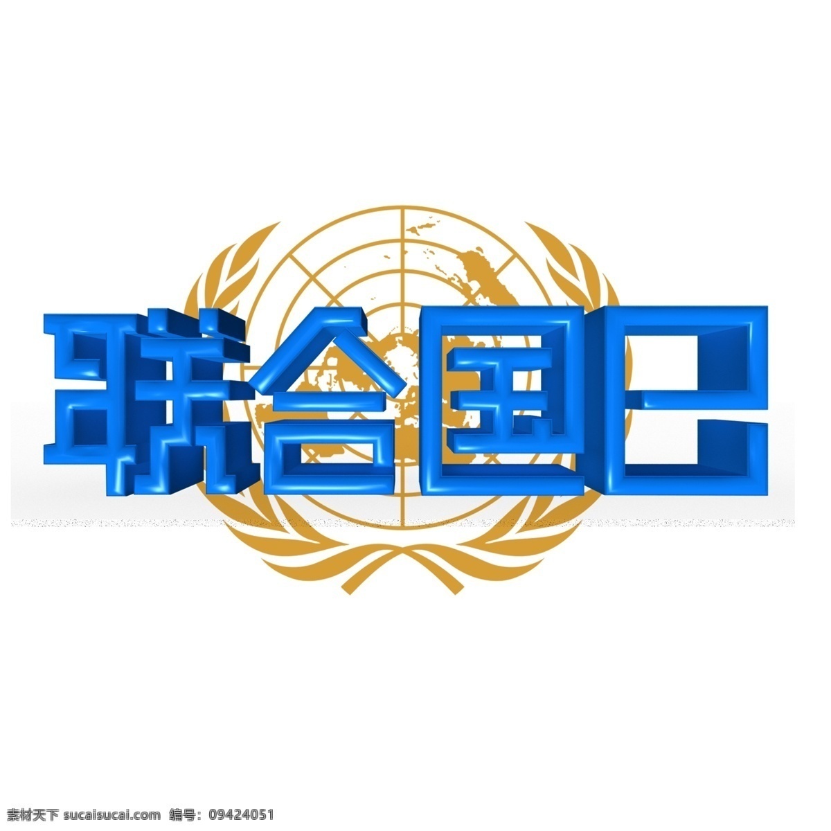 联合国 日 蓝色 立体 字 艺术字 联合国日 联合国徽 字体设计 文字设计 装饰艺术字 创意字体