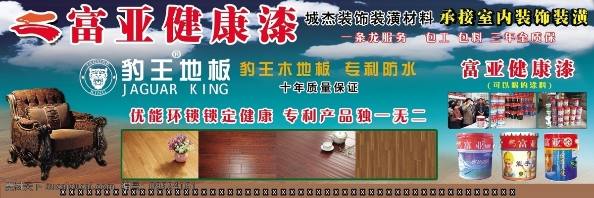 富 亚健康 漆 地板 广告设计模板 沙发 优惠 源文件 云朵 富亚健康漆 富亚豹王 其他海报设计