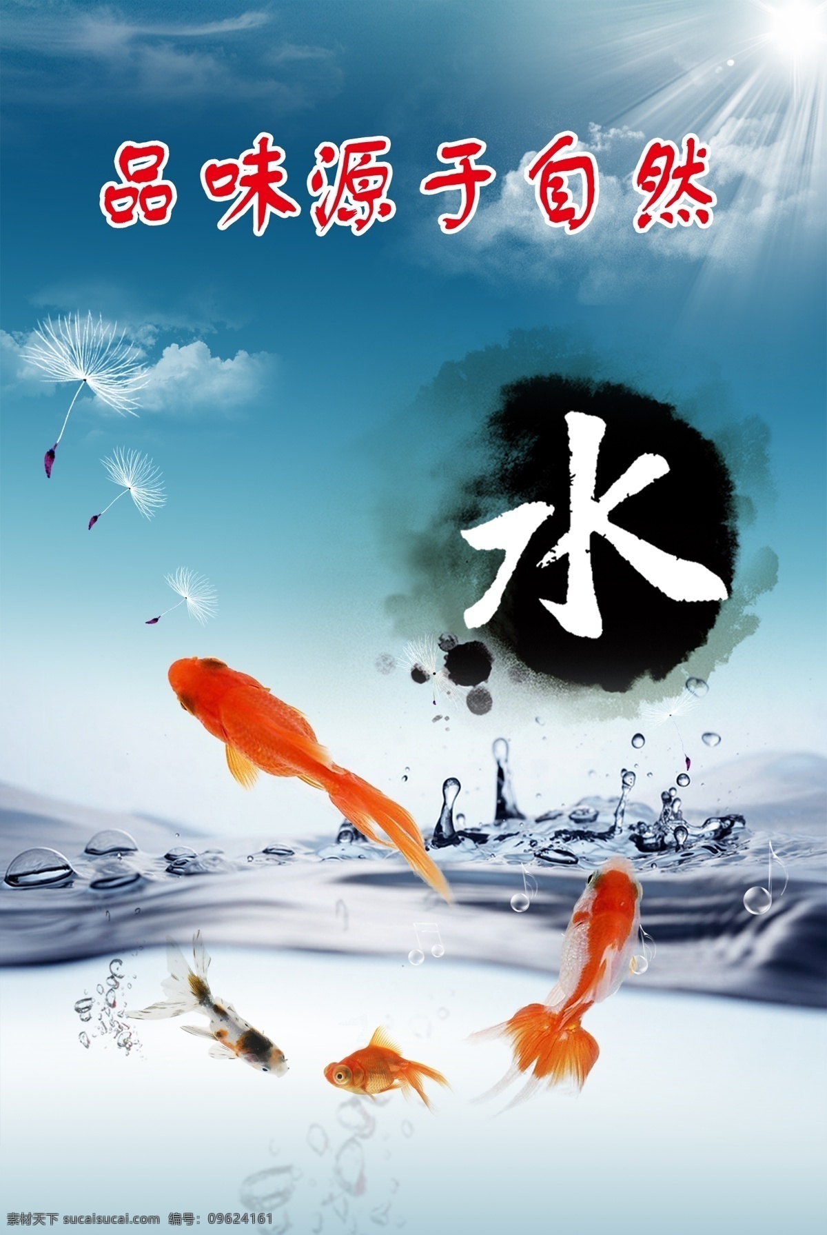 品味自然 鱼 水 蓝色底图 云彩 太阳 水滴 水墨画 广告设计模板 源文件